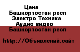 Aux › Цена ­ 90 - Башкортостан респ. Электро-Техника » Аудио-видео   . Башкортостан респ.